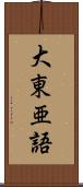 大東亜語 Scroll