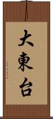 大東台 Scroll