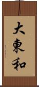 大東和 Scroll