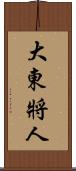 大東將人 Scroll