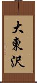 大東沢 Scroll