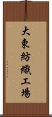 大東紡織工場 Scroll