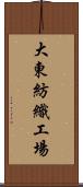 大東紡織工場 Scroll