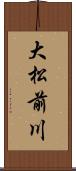 大松前川 Scroll