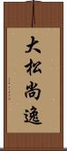 大松尚逸 Scroll