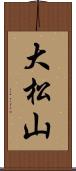 大松山 Scroll
