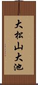 大松山大池 Scroll