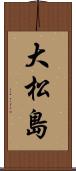 大松島 Scroll