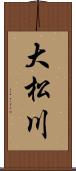 大松川 Scroll