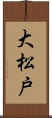 大松戸 Scroll