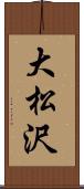 大松沢 Scroll