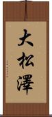 大松澤 Scroll