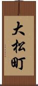 大松町 Scroll