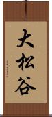 大松谷 Scroll