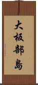 大板部島 Scroll