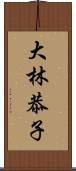 大林恭子 Scroll