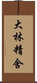 大林精舍 Scroll