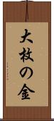 大枚の金 Scroll