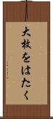 大枚をはたく Scroll