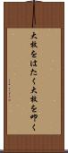 大枚をはたく Scroll