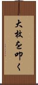 大枚を叩く Scroll