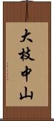 大枝中山 Scroll