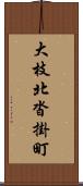 大枝北沓掛町 Scroll