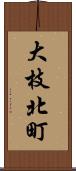 大枝北町 Scroll
