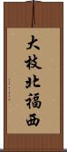 大枝北福西 Scroll