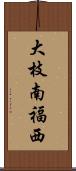 大枝南福西 Scroll