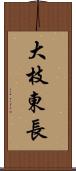 大枝東長 Scroll