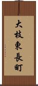 大枝東長町 Scroll
