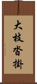 大枝沓掛 Scroll