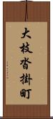 大枝沓掛町 Scroll