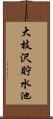 大枝沢貯水池 Scroll