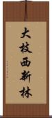 大枝西新林 Scroll