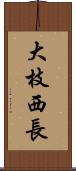 大枝西長 Scroll