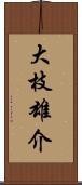 大枝雄介 Scroll