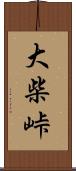 大柴峠 Scroll