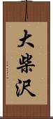 大柴沢 Scroll