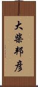 大柴邦彦 Scroll