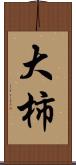 大柿 Scroll