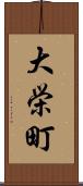大栄町 Scroll