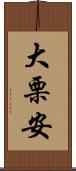 大栗安 Scroll