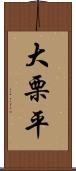 大栗平 Scroll