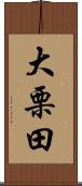 大栗田 Scroll