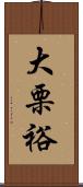 大栗裕 Scroll