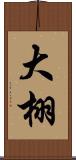 大栩 Scroll