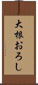 大根おろし Scroll