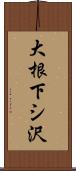 大根下シ沢 Scroll